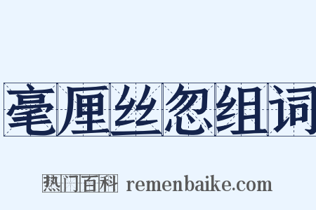 毫厘丝忽组词是什么意思的图片